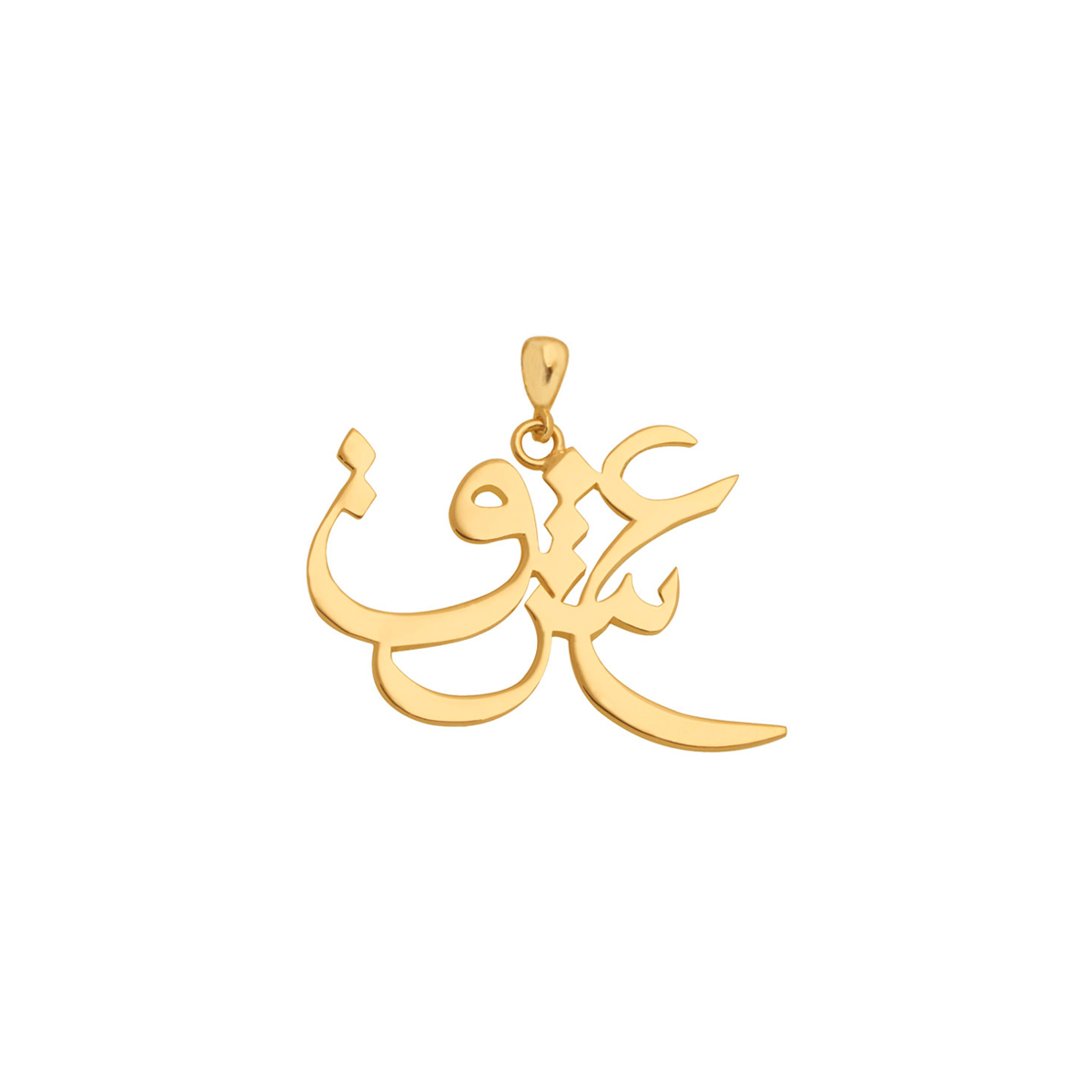 آویز طلا عشق