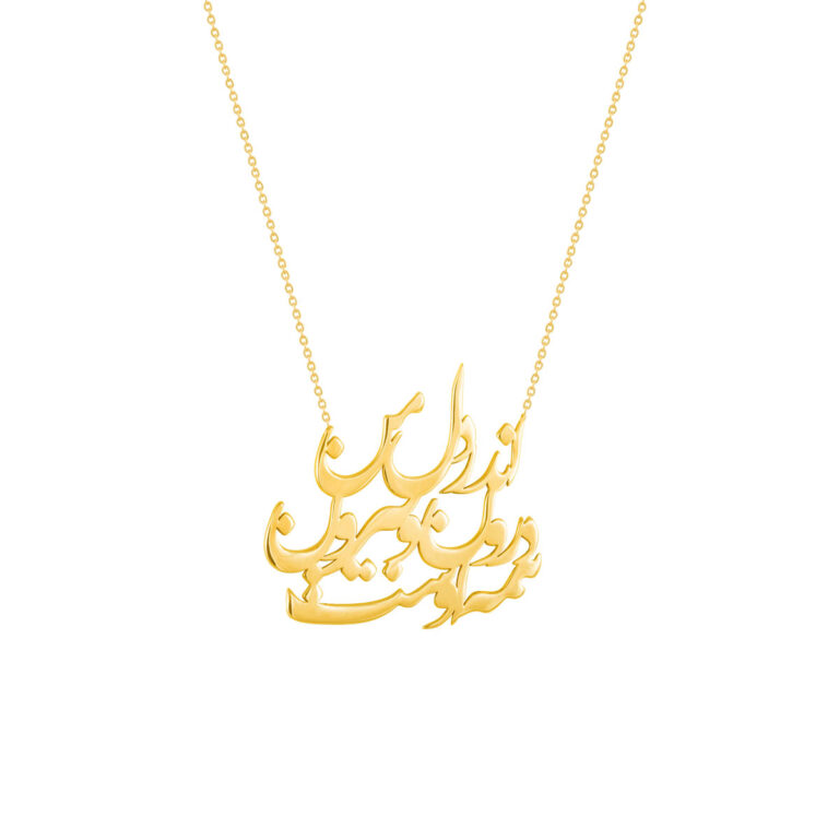 گردنبند طلا اندر دل من درون برون همه اوست |parasteh