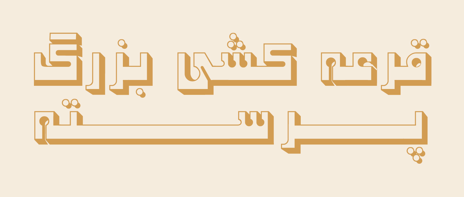 قرعه کشی بزرگ خرید طلا گالری طلا پرسته